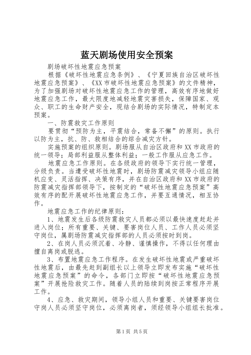 蓝天剧场使用安全应急预案 _第1页