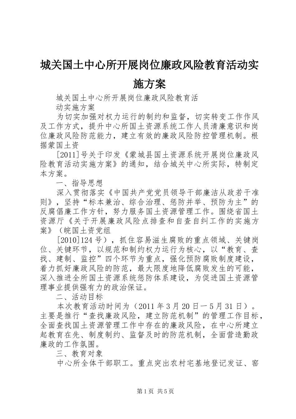 城关国土中心所开展岗位廉政风险教育活动方案 _第1页
