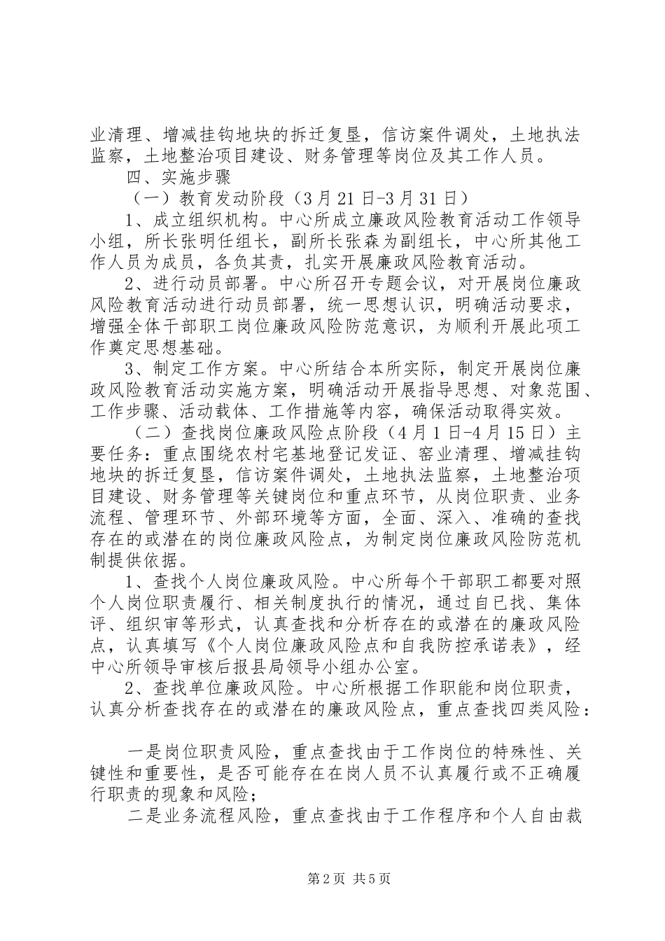 城关国土中心所开展岗位廉政风险教育活动方案 _第2页