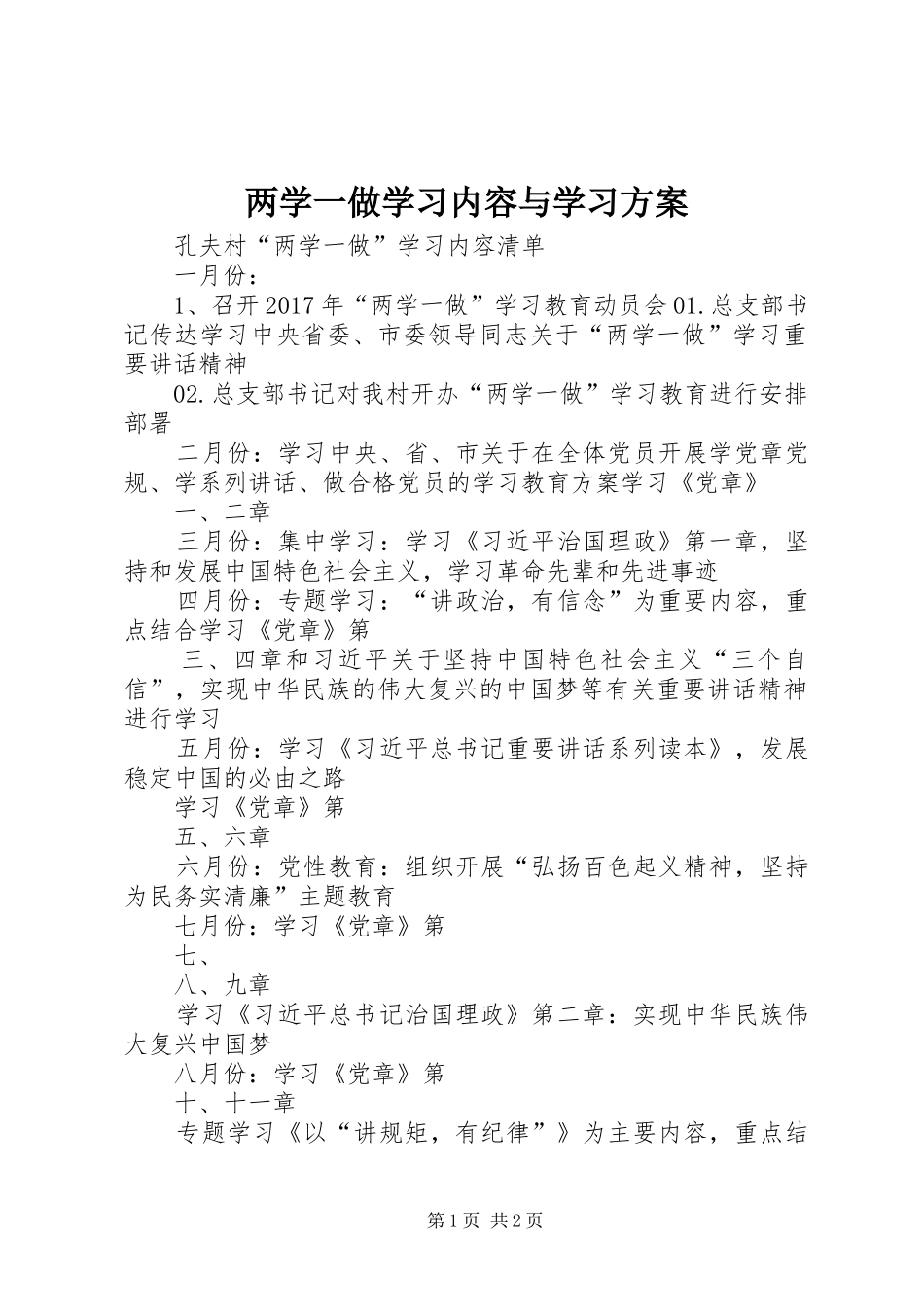 两学一做学习内容与学习实施方案 _第1页