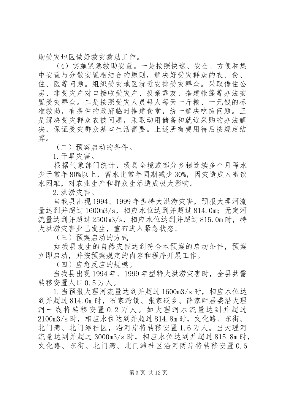 救灾工作应急处理预案 _第3页