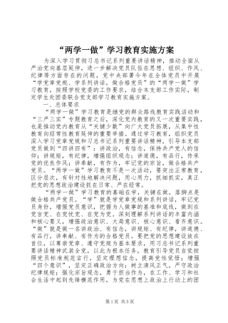 “两学一做”学习教育方案 