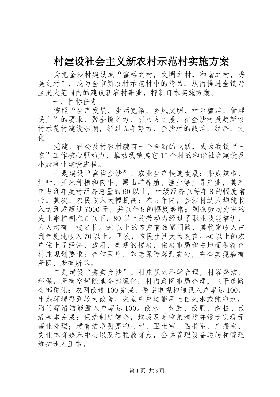 村建设社会主义新农村示范村方案 _第1页
