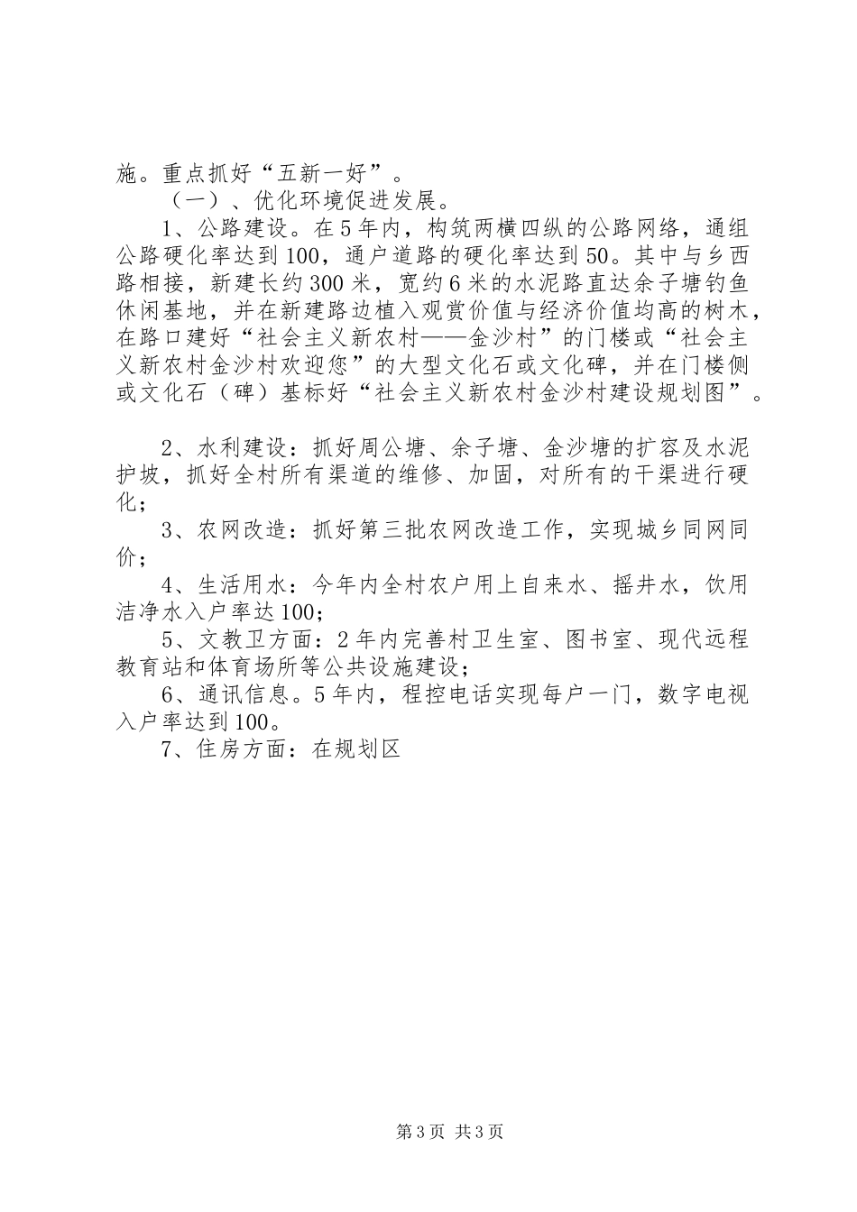 村建设社会主义新农村示范村方案 _第3页