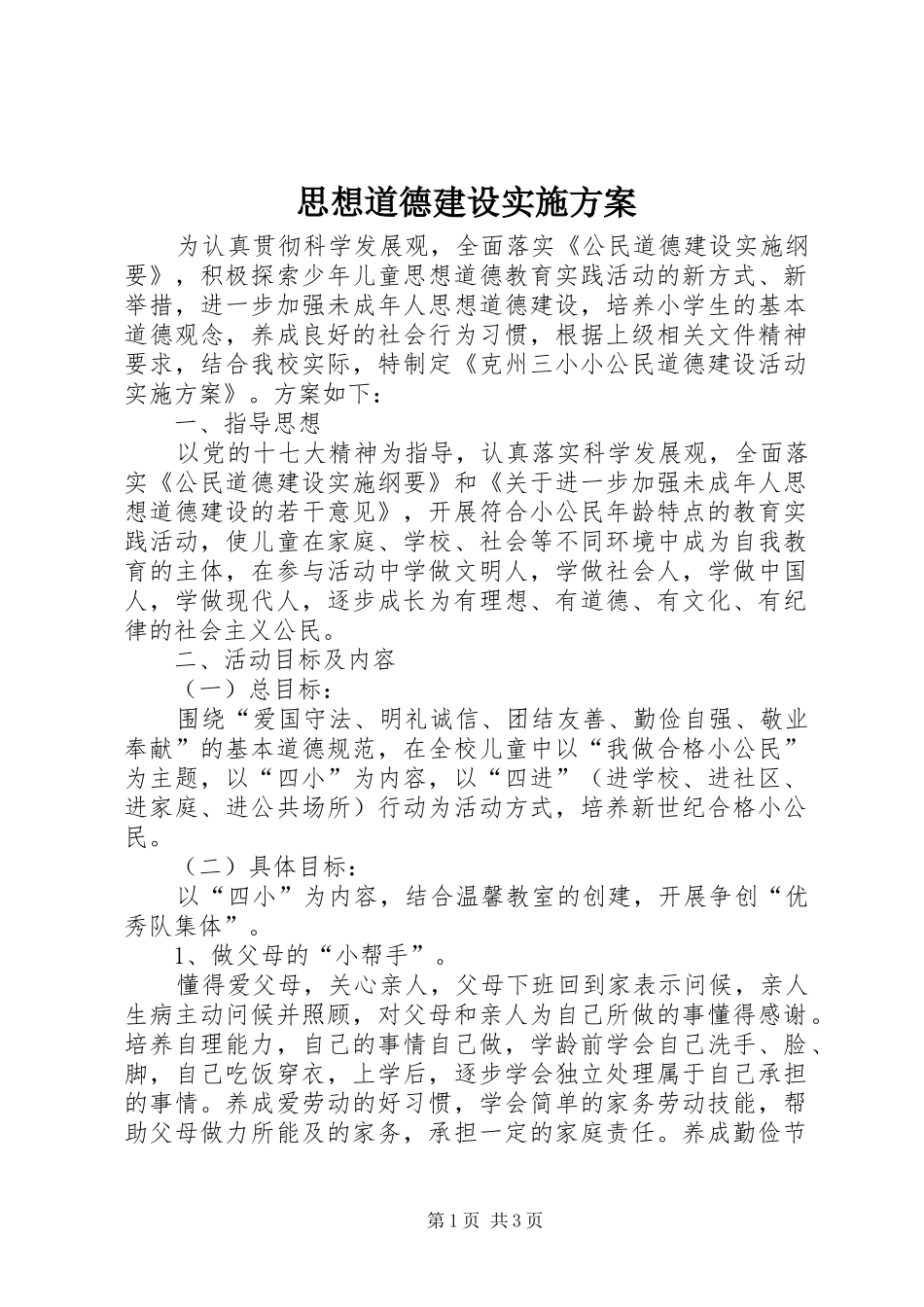 思想道德建设方案 _第1页