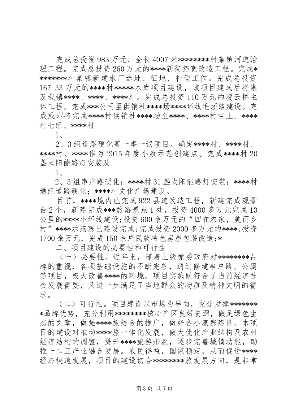 四在农家·美丽乡村捐赠实施方案 _第3页