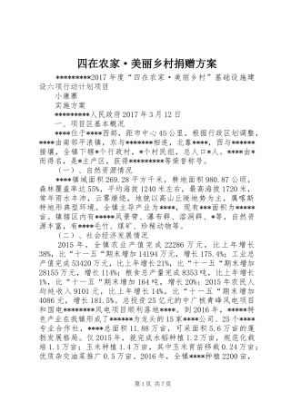四在农家·美丽乡村捐赠实施方案 