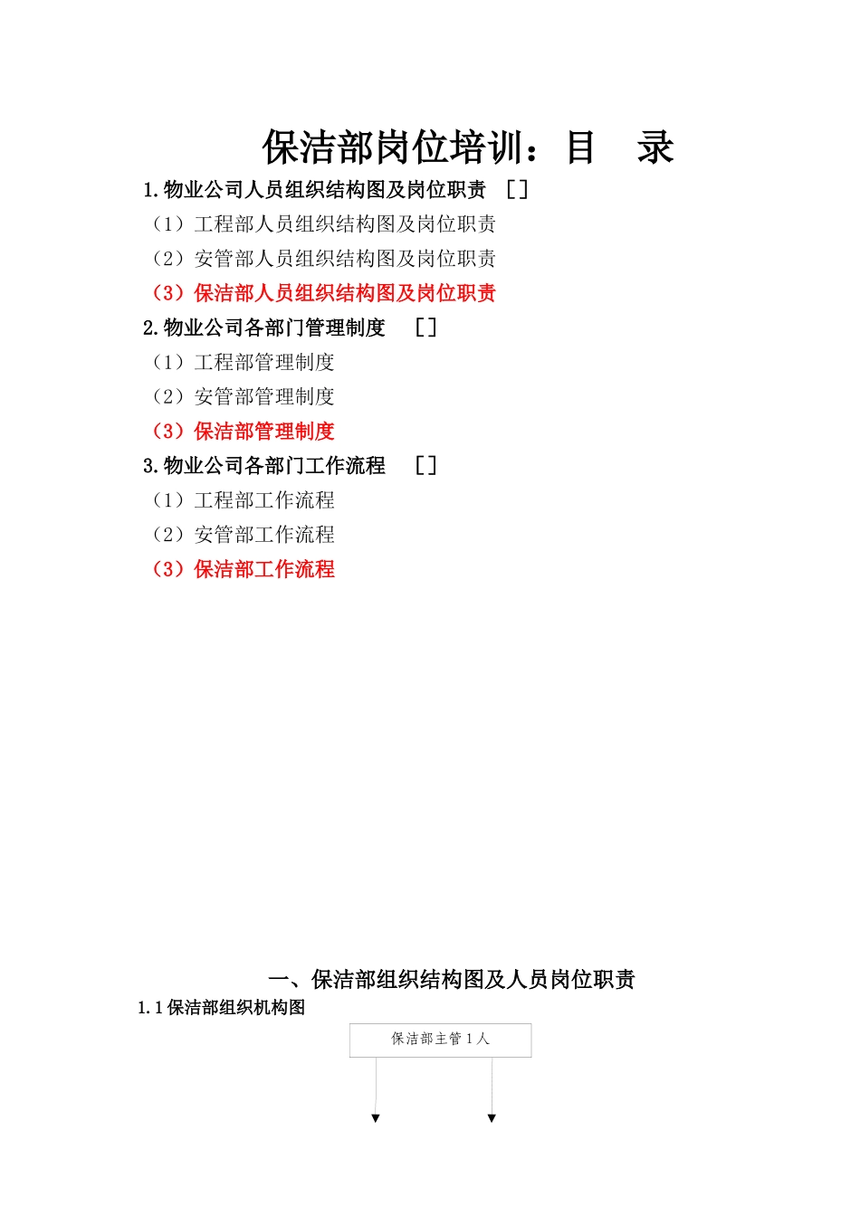 岗位职责-保洁_第1页