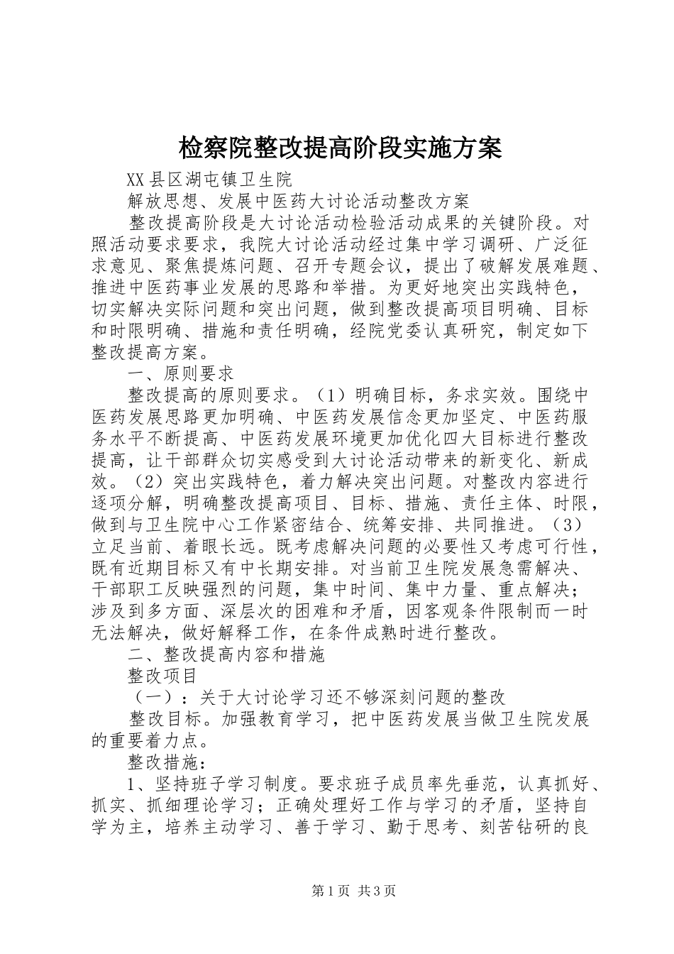 检察院整改提高阶段方案 _第1页