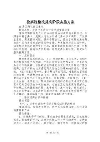 检察院整改提高阶段方案 