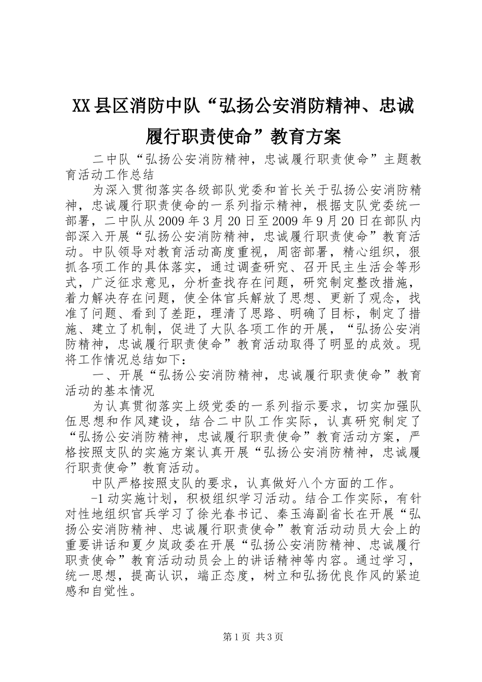 XX县区消防中队“弘扬公安消防精神、忠诚履行职责使命”教育实施方案 _第1页