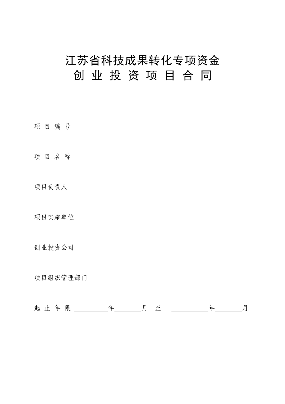 江苏省科技成果转化专项资金创业投资项目合同_第1页