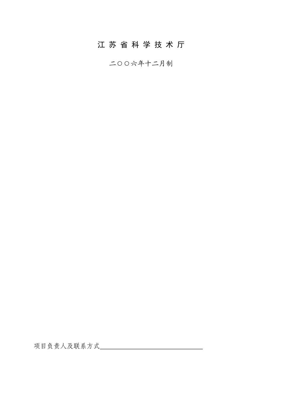 江苏省科技成果转化专项资金创业投资项目合同_第2页