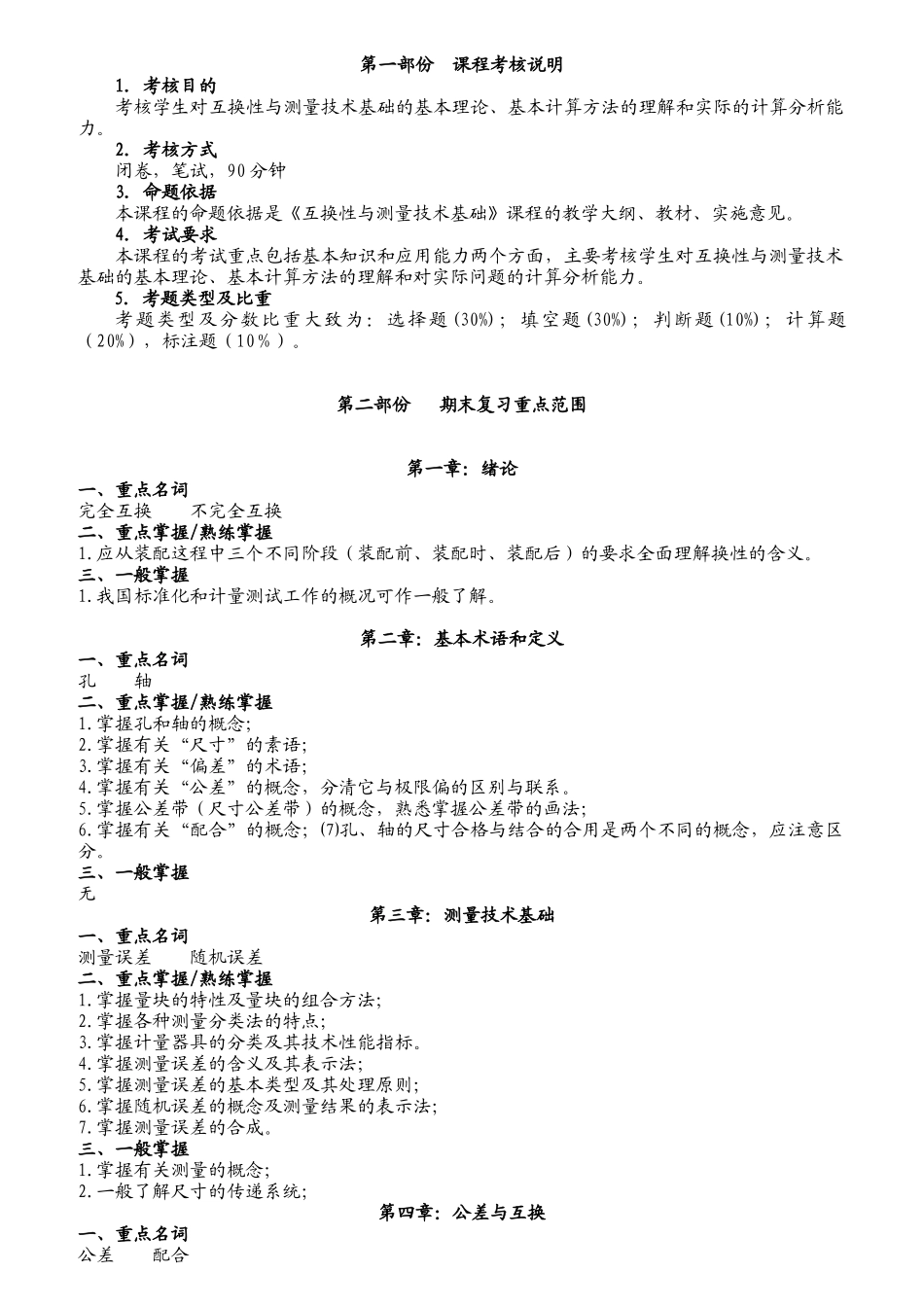 考核说明互换性与测量技术试卷及答案_第1页