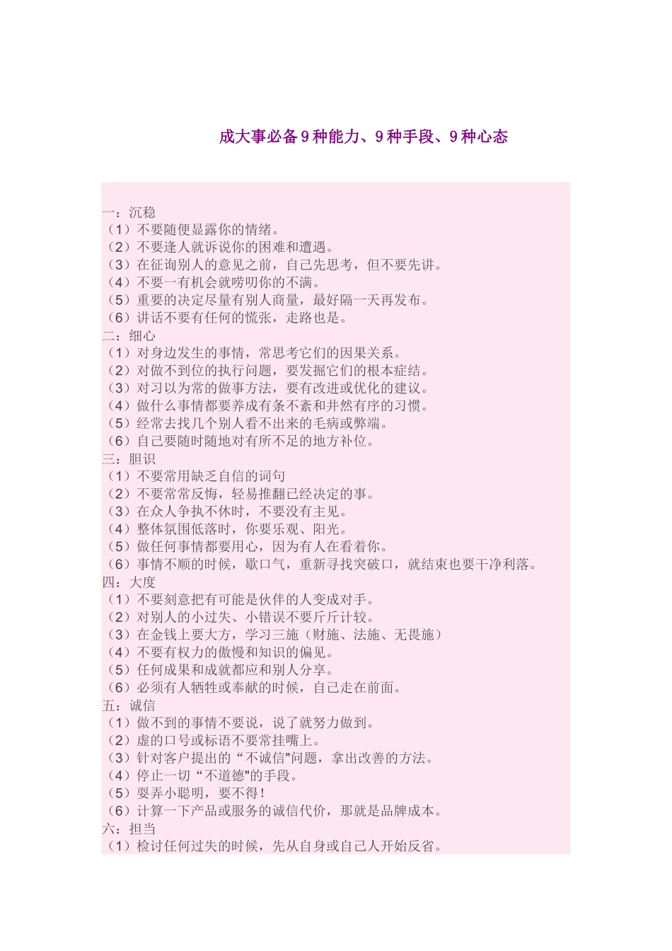 成大事必备9种能力9种手段、9种心态_第1页
