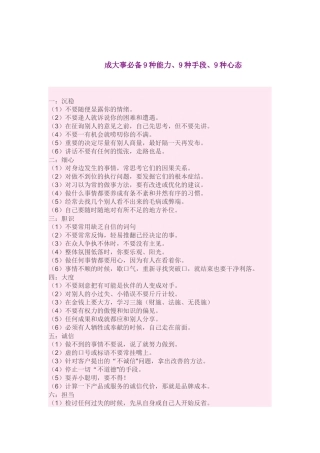 成大事必备9种能力9种手段、9种心态