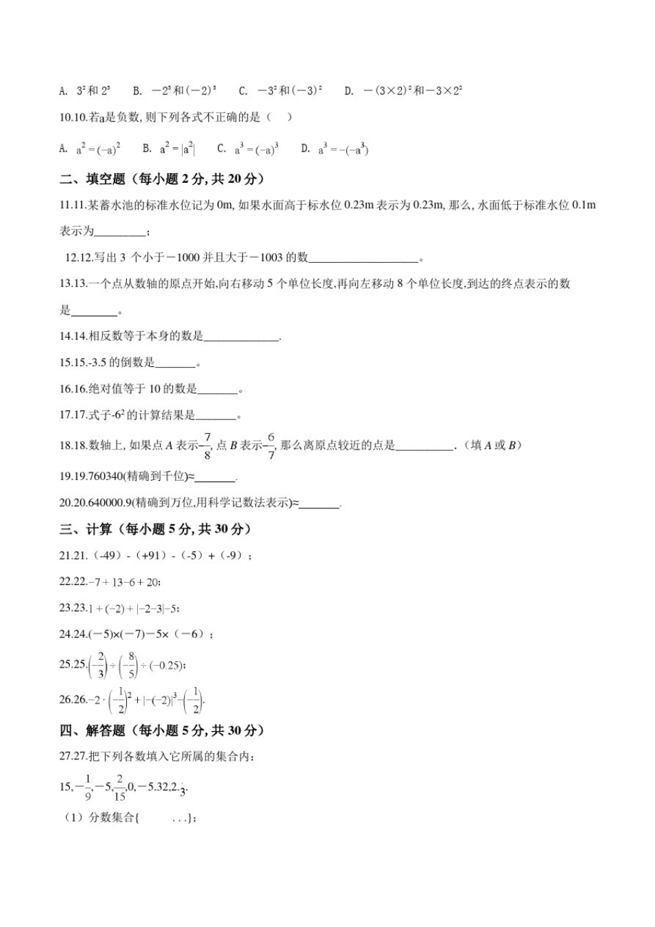 人教版七年级上册数学第一章有理数检测附答案_第2页