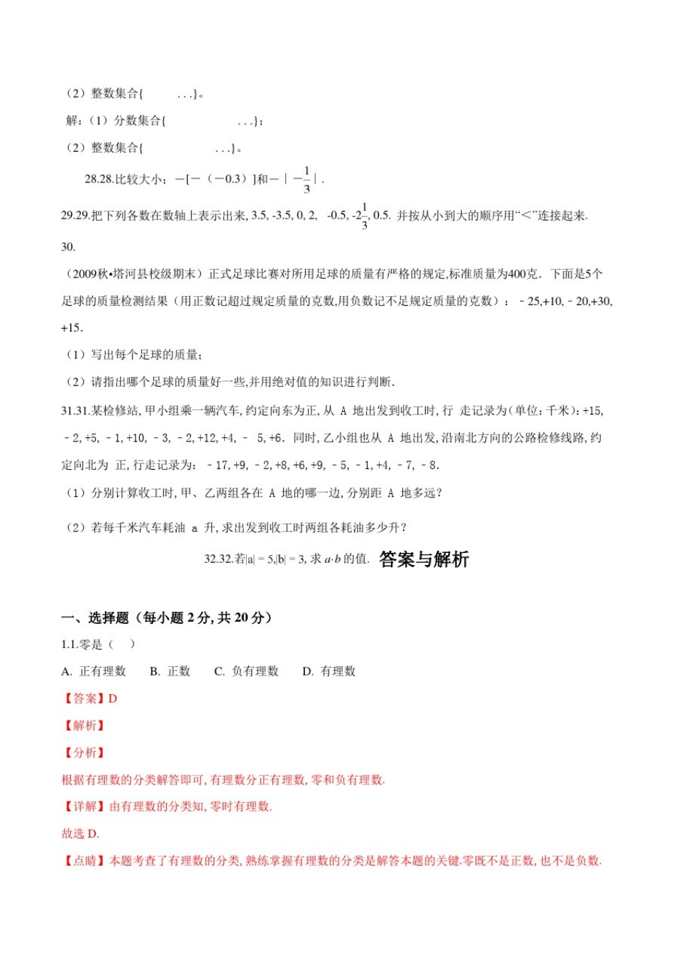人教版七年级上册数学第一章有理数检测附答案_第3页