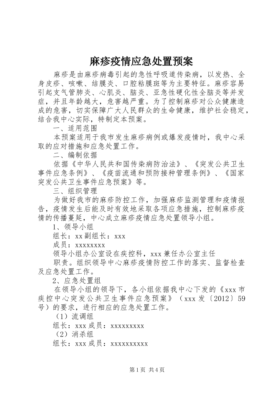 麻疹疫情应急预案 _第1页