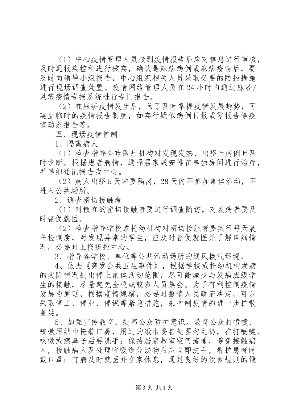 麻疹疫情应急预案 _第3页