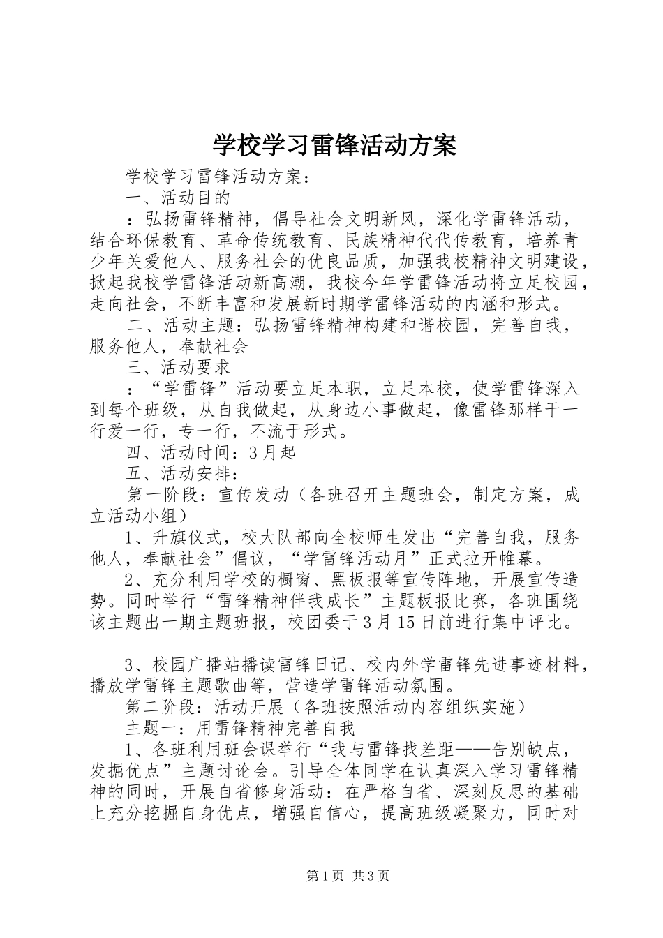 学校学习雷锋活动实施方案 _第1页