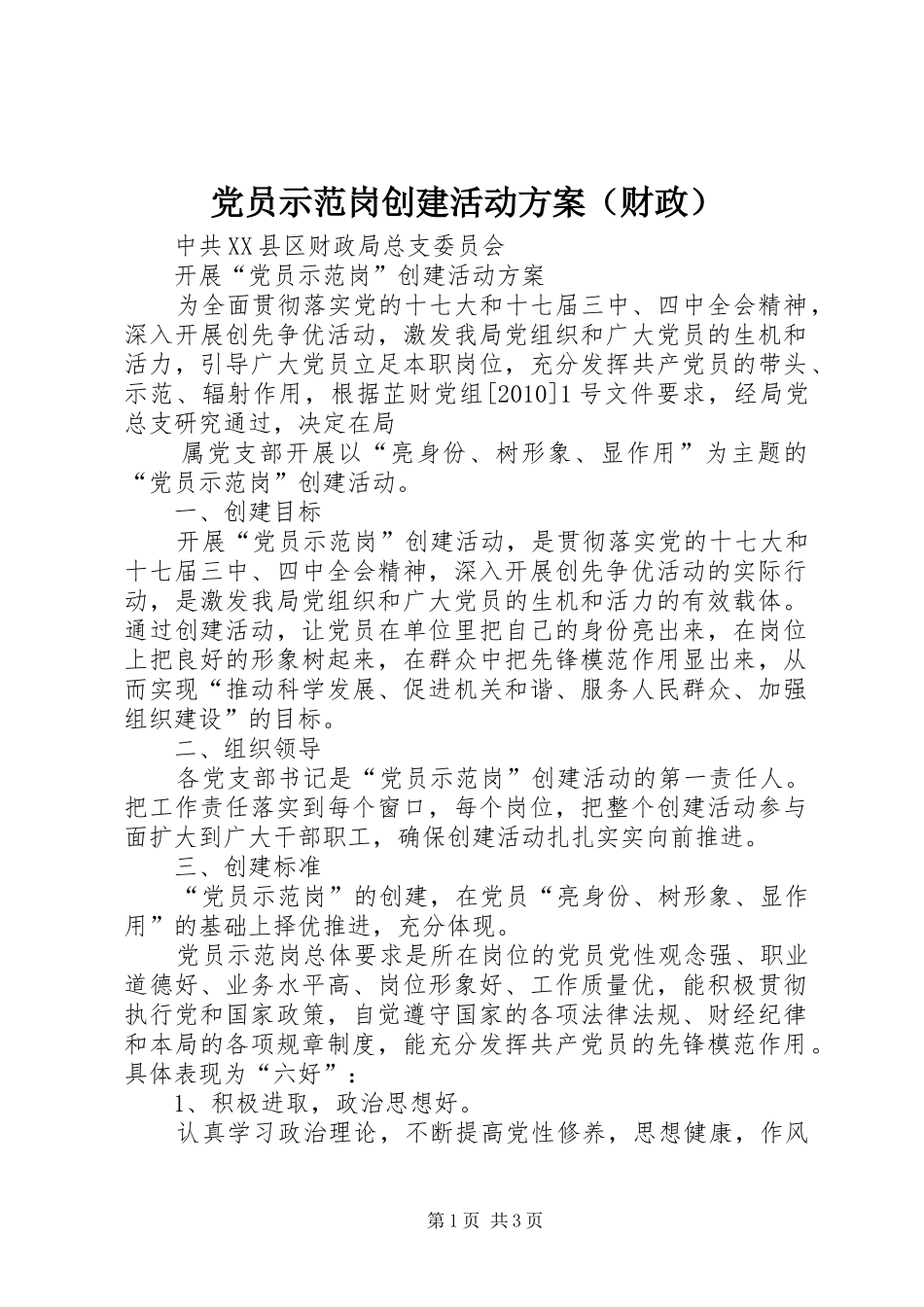 党员示范岗创建活动实施方案（财政） _第1页