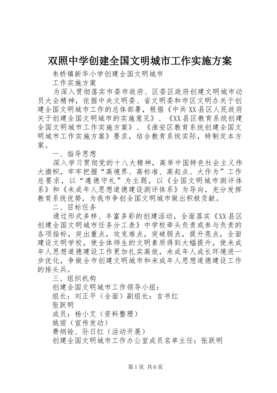 双照中学创建全国文明城市工作方案 _第1页