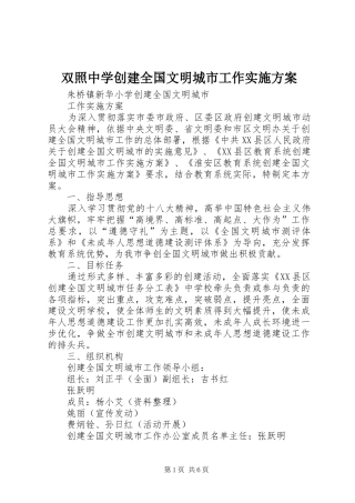 双照中学创建全国文明城市工作方案 