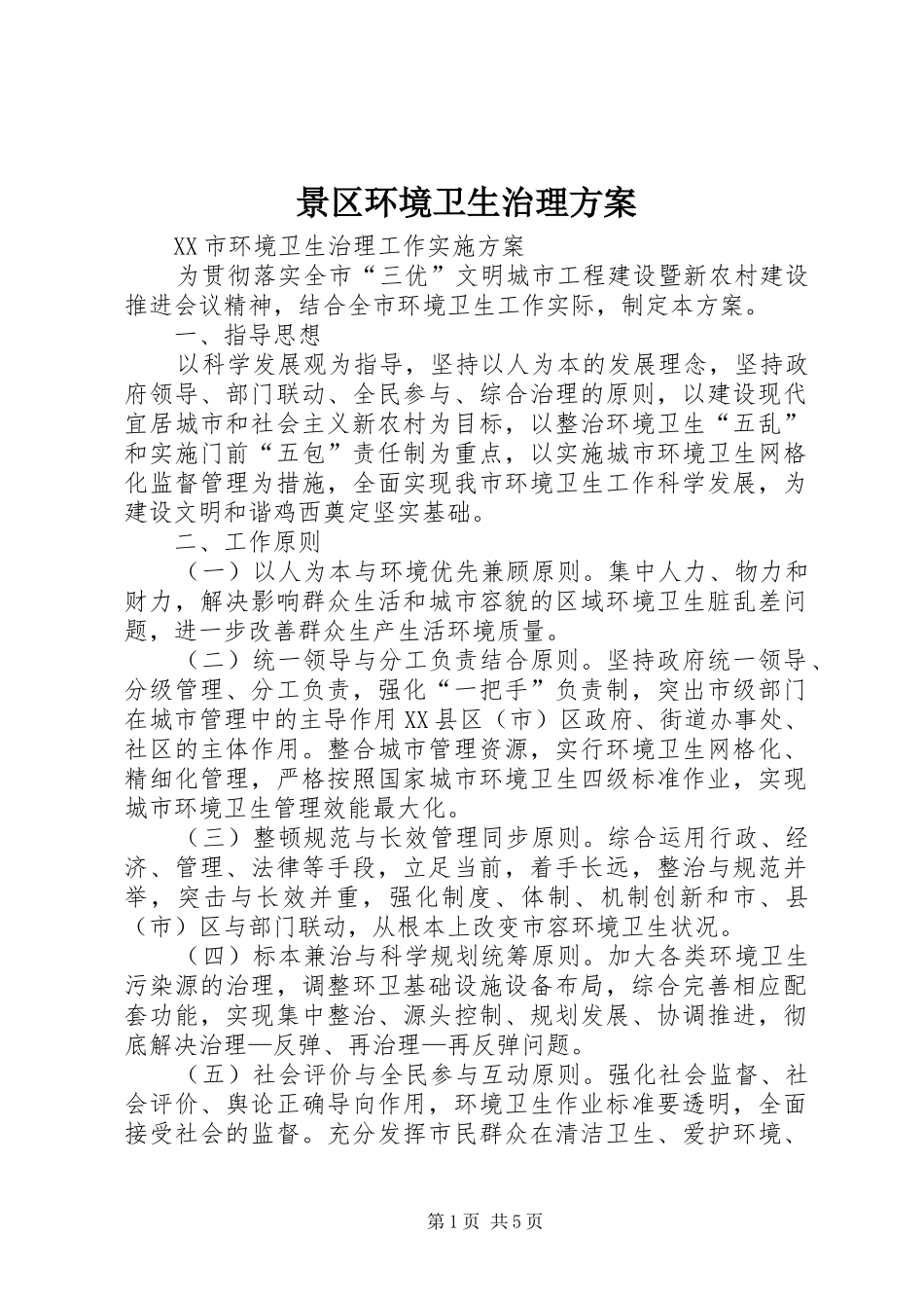 景区环境卫生治理实施方案 _第1页