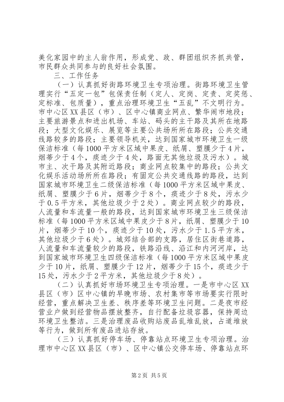 景区环境卫生治理实施方案 _第2页