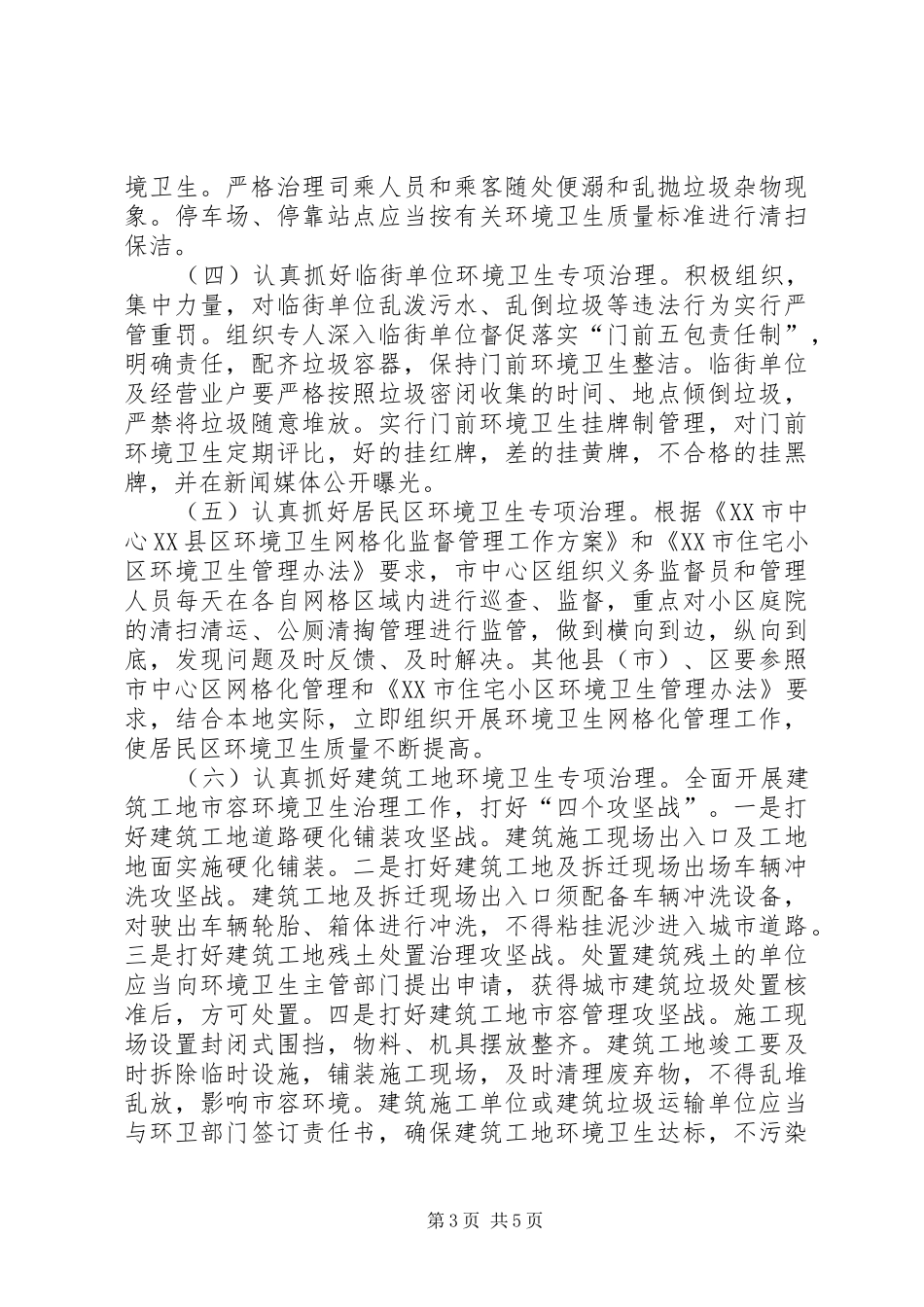 景区环境卫生治理实施方案 _第3页