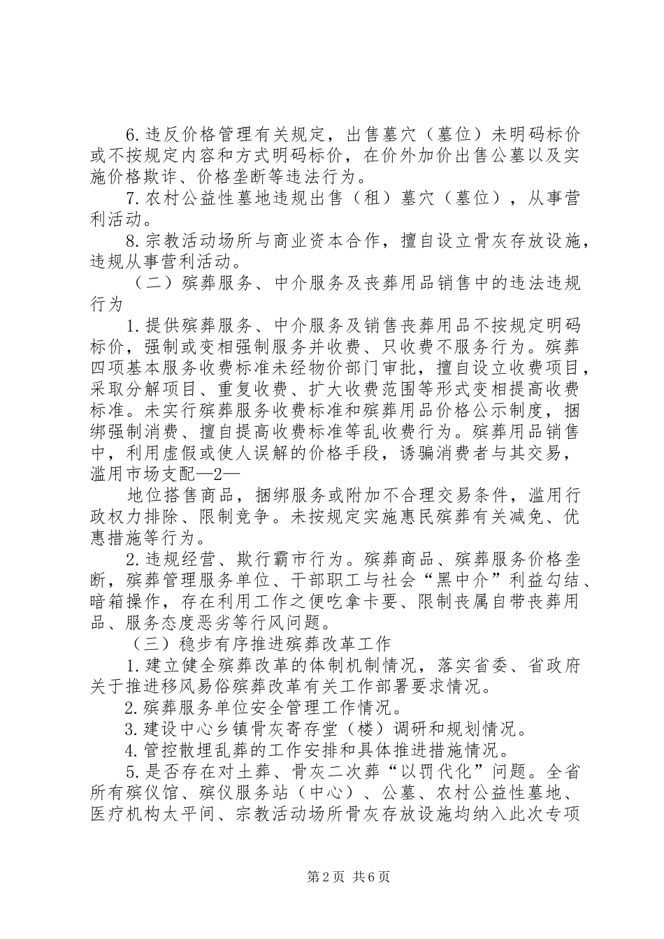 殡葬领域突出问题专项整治工作方案 _第2页