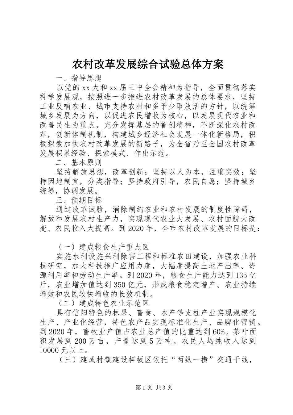 农村改革发展综合试验总体实施方案 _第1页