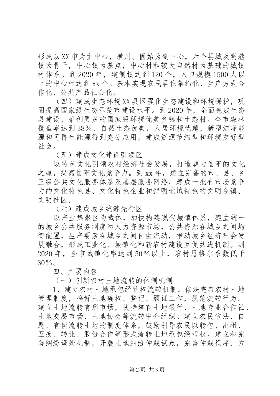 农村改革发展综合试验总体实施方案 _第2页