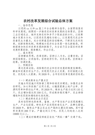 农村改革发展综合试验总体实施方案 