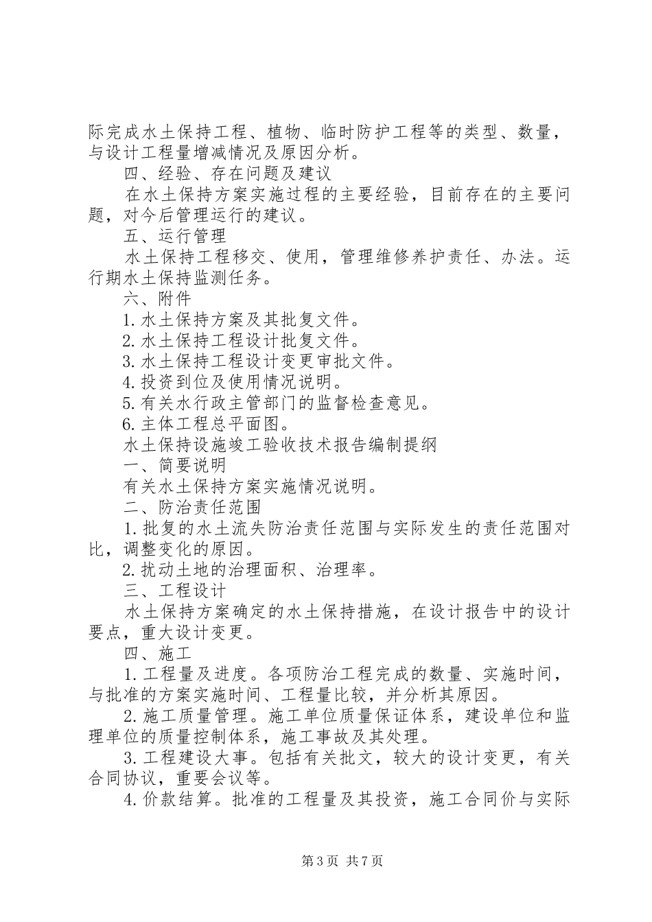 水土保持实施方案(措施)变更报告书编制格式和内容要求 _第3页