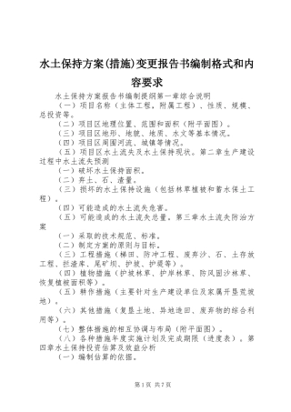 水土保持实施方案(措施)变更报告书编制格式和内容要求 