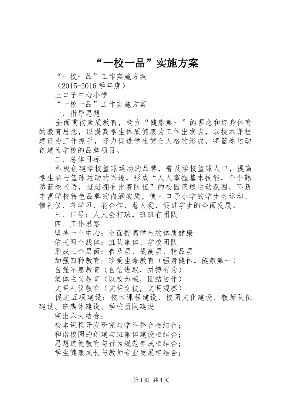 “一校一品”方案 _第1页