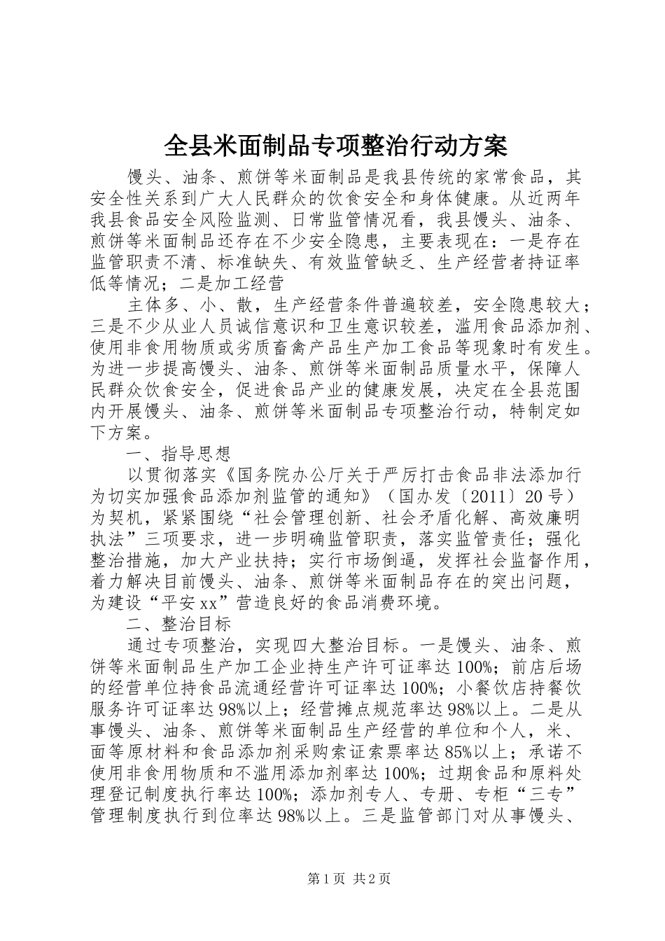 全县米面制品专项整治行动实施方案 _第1页