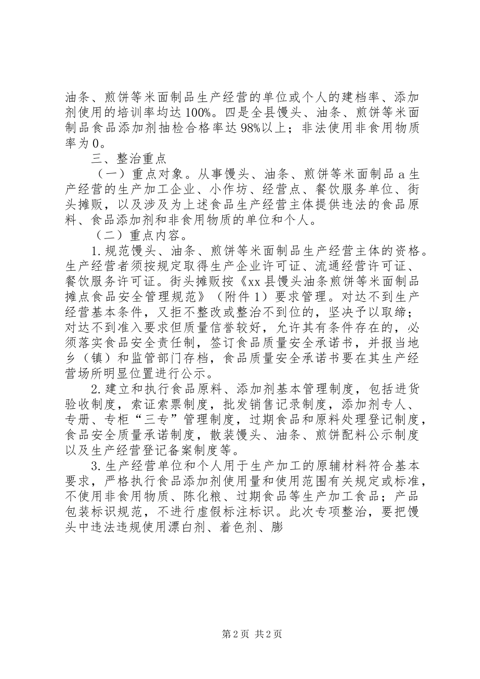 全县米面制品专项整治行动实施方案 _第2页