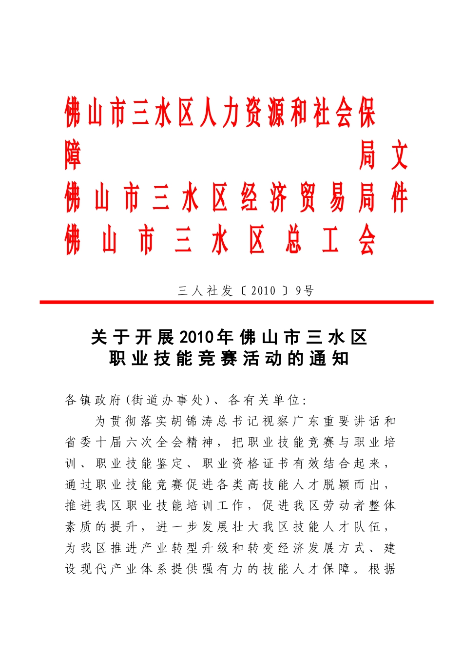 佛山市三水区人力资源和社会保障局_第1页