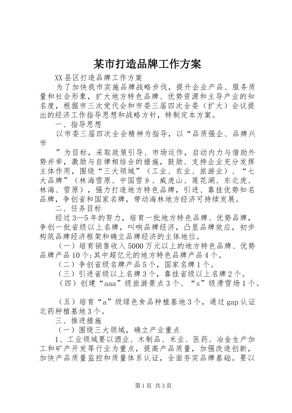 某市打造品牌工作实施方案 _第1页