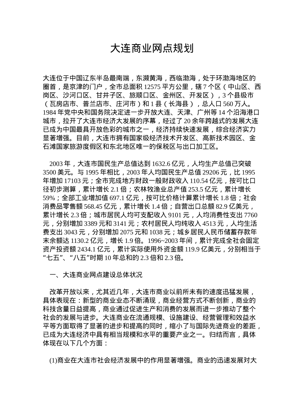 大连商业网点规划_第1页