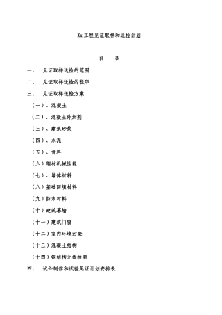 建设工程见证取样和送检计划培训资料