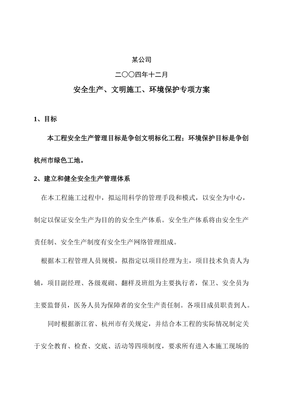安全生产、文明施工、环境保护的专项方案_第2页