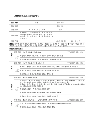 某材料研究院院长职务说明书