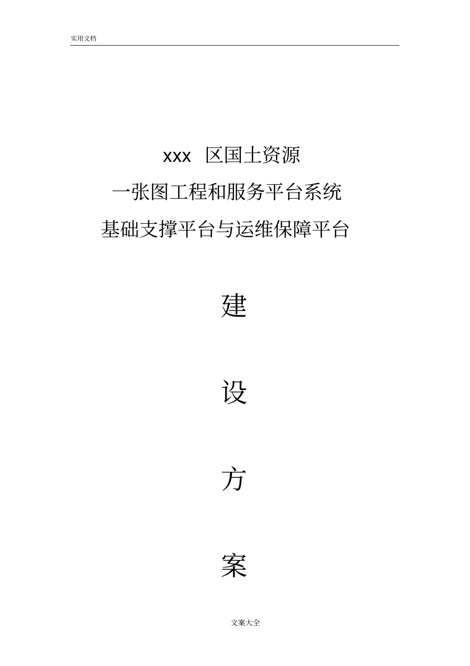 云平台运维建设方案设计_第1页