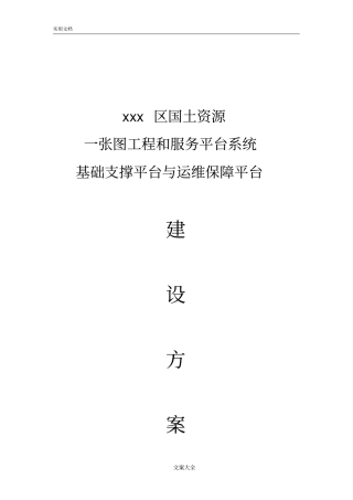 云平台运维建设方案设计