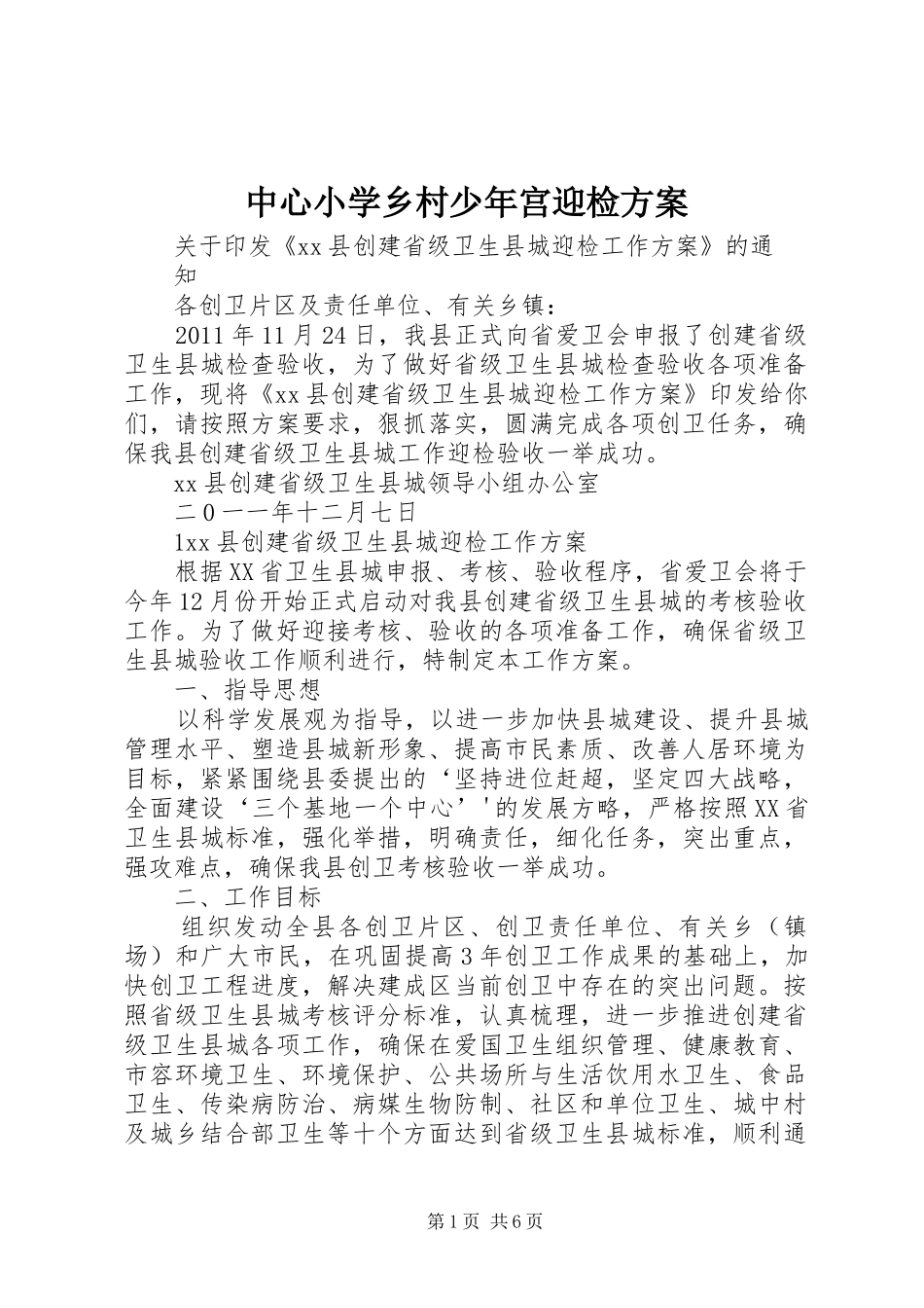 中心小学乡村少年宫迎检实施方案 _第1页