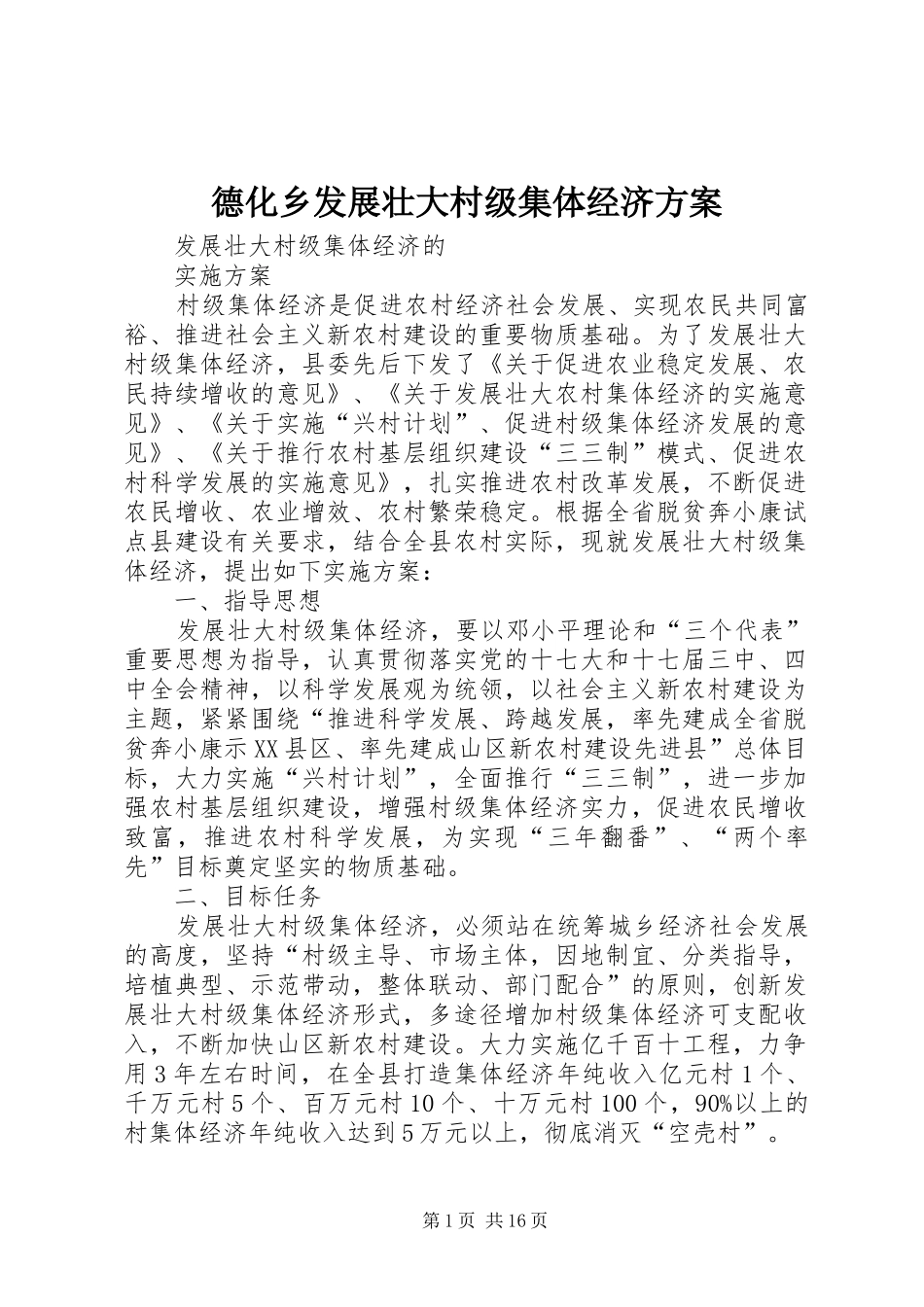 德化乡发展壮大村级集体经济实施方案 _第1页